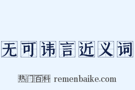 无可讳言近义词是什么意思的图片